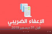 فيديو الإعفاء الضريبي