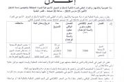 إعلان بتة عمومية بالإشهار والمزاد العلني للمرة الثانية لإلزام السوق الأسبوعية ... لمزيد الإطلاع